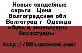 Новые свадебные серьги › Цена ­ 400 - Волгоградская обл., Волгоград г. Одежда, обувь и аксессуары » Аксессуары   